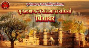 Bijavar – Angrejo Se Sandhi बिजावर- अंग्रेजों से संधि