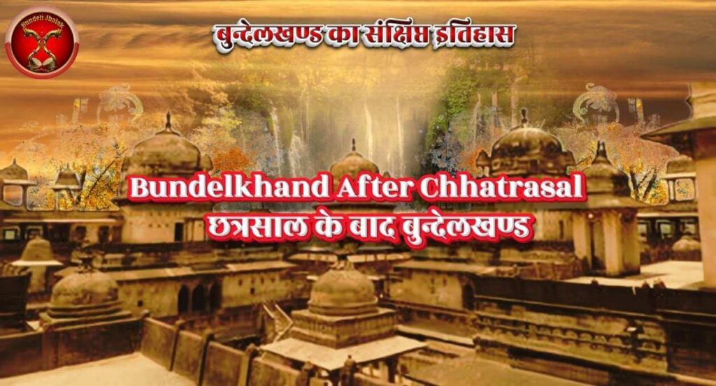 Chhtrasal Ke Bad Bundelkhand छत्रसाल के बाद बुन्देलखण्ड
