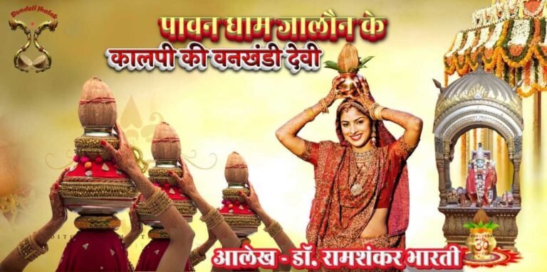 Kalpi Ki Vankhandi Devi कालपी की वनखंडी देवी