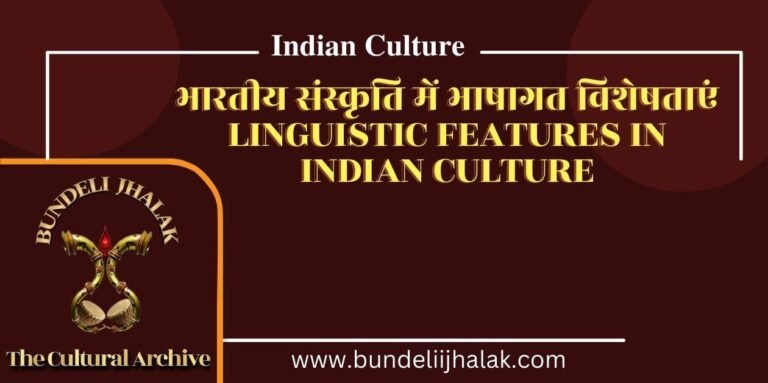 Bhartiya Sanskriti Me Bhashagat Visheshtayen  भारतीय संस्कृति में भाषागत विशेषताएं