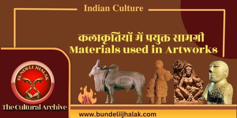 Kalakritiyo Me Prayukt Samagri कलाकृतियों में उपयोग सामग्री