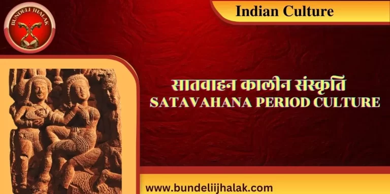 Satvahan Kalin Sanskriti सातवाहन कालीन संस्कृति