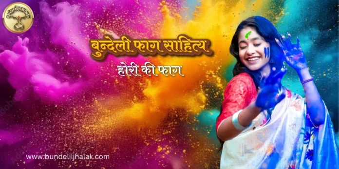 Hori ki Fag होरी की फाग  