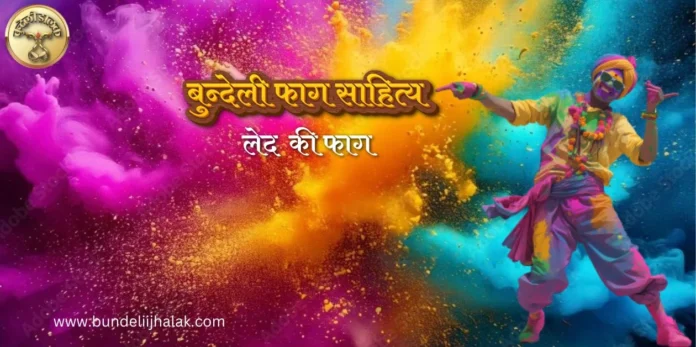 Led Ki Fag लेद की फाग