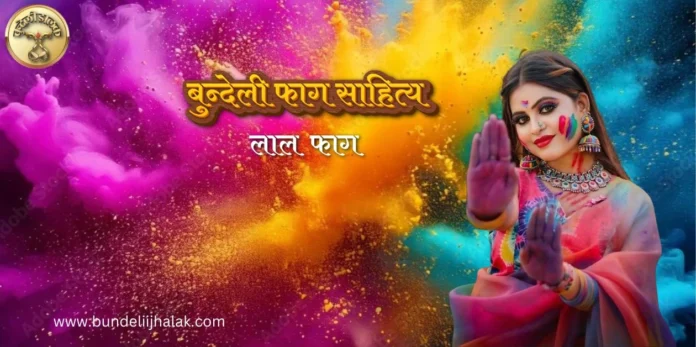 Lal Fag लाल फाग