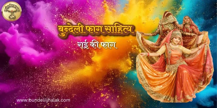 Rai ki Fag राई की फाग Rai ki Fag राई की फाग