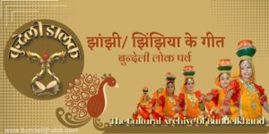 Jhanjhi / Jhinjhiya Ke Geet झांझी/ झिंझिया के गीत