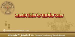 Jalaun Jile Ke Pramukh Dharmik Isthal जालौन जिले के प्रमुख धार्मिक स्थल