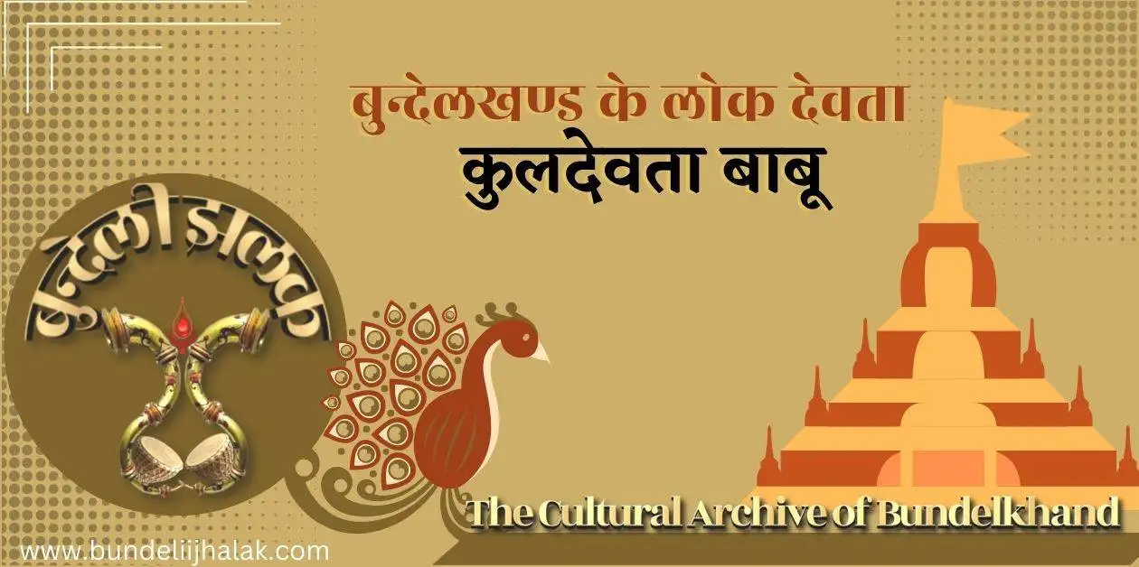 Kuldevta Babu कुलदेवता बाबू- बुंदेलखंड के लोक देवता Kuldevta Babu कुलदेवता बाबू- बुंदेलखंड के लोक देवता
