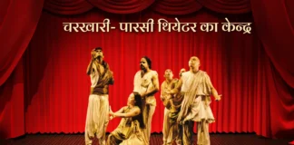 Charkhari Parsi Theatre Ka Kendra चरखारी- पारसी थियेटर का केन्द्र Charkhari Parsi Theatre Ka Kendra