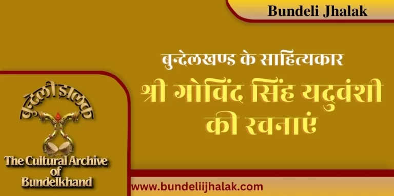 Govind Singh Yaduvanshi Ki Rachnayen श्री गोविंद सिंह यदु वंशी की रचनाएं