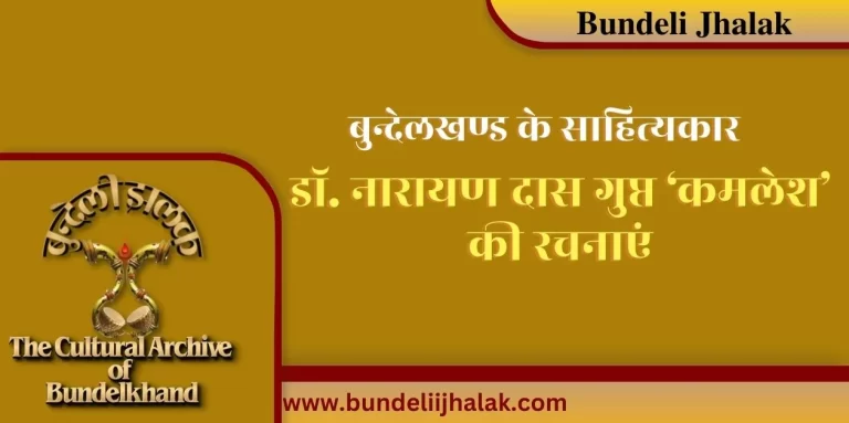 Dr. Narayan Das Gupt ‘Kamlesh’ Ki Rachnayen डॉ. नारायण दास गुप्त ‘कमलेश’ की रचनाएं