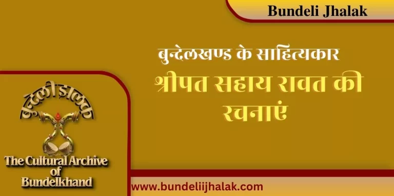 Shripat Sahay Rawat Ki Rachnayen श्रीपत सहाय रावत की रचनाएं