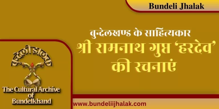 Ramnath Gupt ‘Haridev’ Ki Rachnayen रामनाथ गुप्त ‘हरदेव’ की रचनाएं