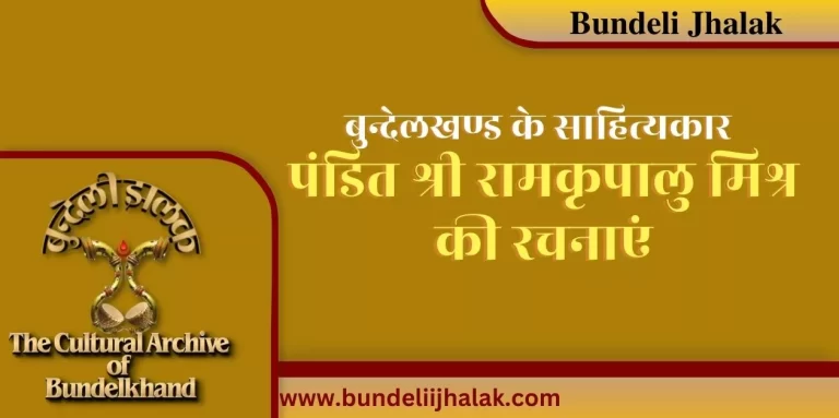 Pandit Ramkripalu Mishra Ki Rachnayen पंडित रामकृपालु मिश्र की रचनाएं