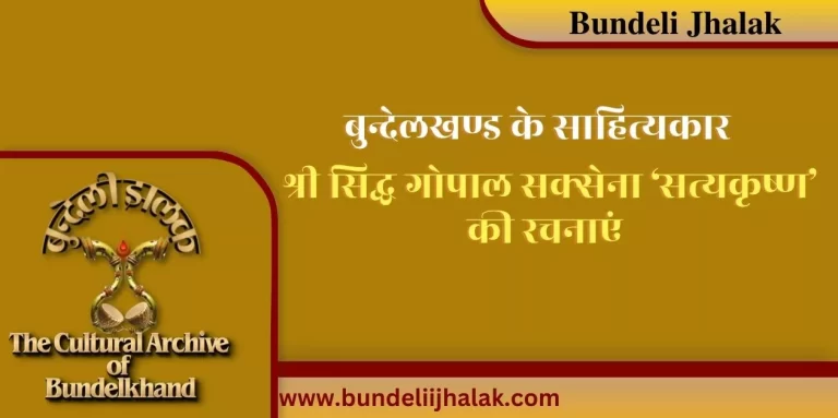 Siddh Gopal Saxena ‘Satyakrishna’ Ki Rachnayen सिद्ध गोपाल सक्सेना ‘सत्यकृष्ण’ की रचनाएं