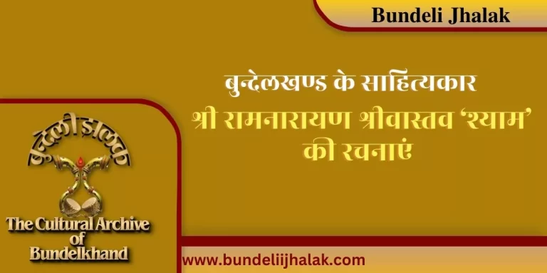 Ram Narayan shrivastava ‘Shyam’ Ki Rachnayen रामनारायण श्रीवास्तव ‘श्याम’ की रचनाएं