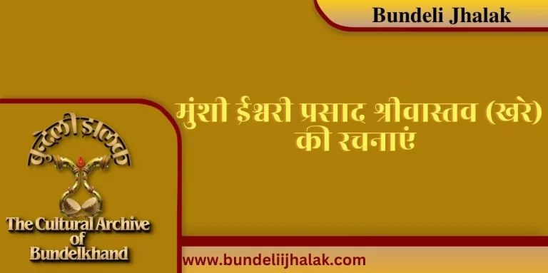 Munshi Ishwari Prasad Shrivastava (Khare) Ki Rachanayen  मुंशी ईश्वरी प्रसाद श्रीवास्तव (खरे) की रचनाएं