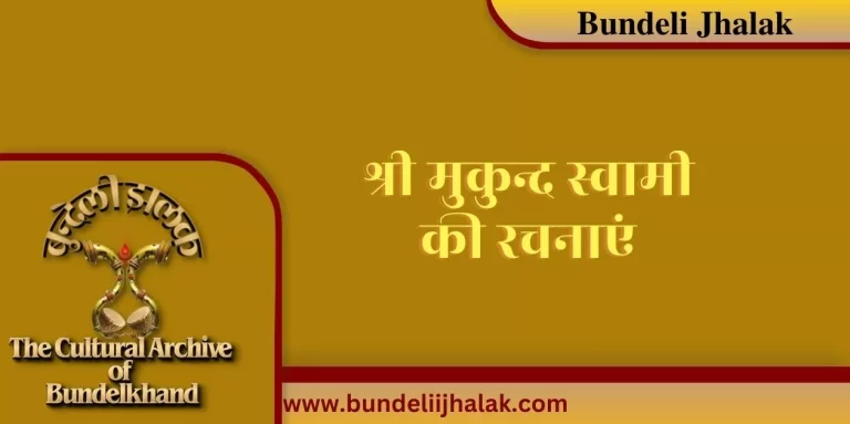 Mukund Swami Ki Rachnayen मुकुन्द स्वामी की रचनाएं