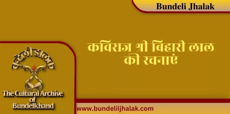 Kaviraj Bihari Lal Ki Rachnayen कविराज बिहारी लाल की रचनाएं