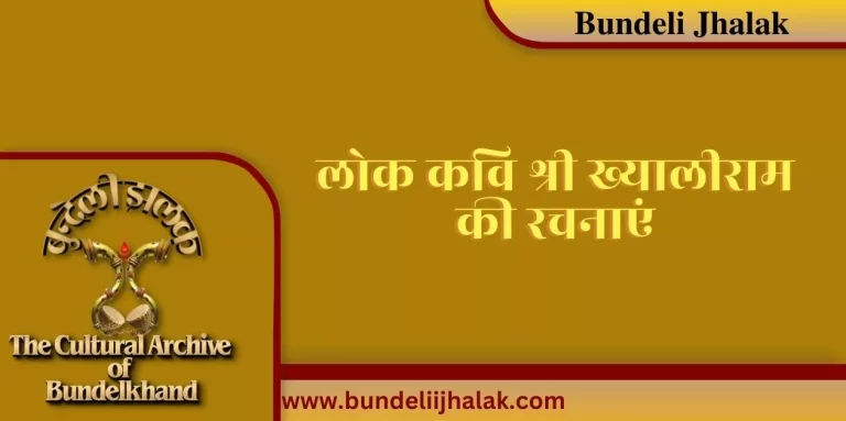 Lok Kavi Khayaliram Ki Rachanaayen लोक कवि श्री ख्यालीराम की रचनाएं