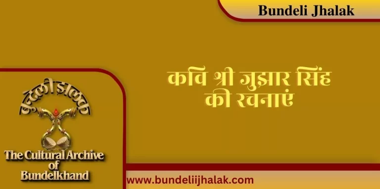 Kavi Juhsar Singh Ki Rachanayen कवि जुझार सिंह की रचनाएं