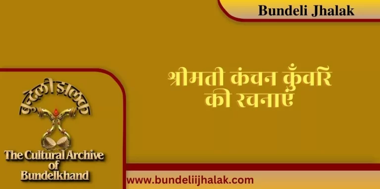 Kanchan Kuvari Ki Rachanayen कंचन कुँवरि की रचनाएं