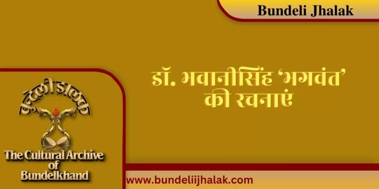 Dr. Bhavani Singh “Bhagavant” Ki Rachnayen डॉ. भवानीसिंह ‘भगवंत’ की रचनाएं