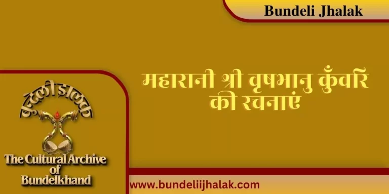 Maharani Shri Vrishbhanu Kunvari Ki Rachanayen महारानी श्री वृषभानु कुँवरि की रचनाएं