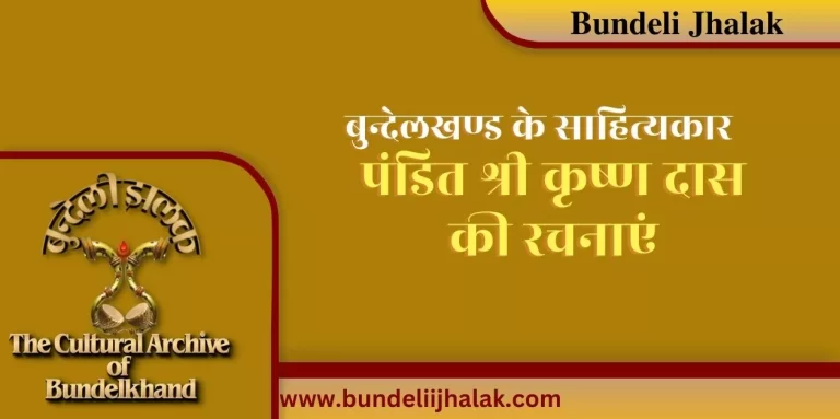 Pandit Krishana Das कवि का नाम अगाध श्रद्धा से लिया जाता है। पंडित श्री कृष्ण दास का जन्म विक्रम संवत् 1964 माघ कृष्ण 13 तदनुसार 12 जनवरी सन् 1907 शुक्रवार को ग्राम वमनी (छतरपुर) में हुआ था।