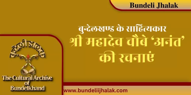 Mahadev Chaube ‘Anant’ Ki Rachnayen महादेव चौबे ‘अनंत’ की रचनाएं