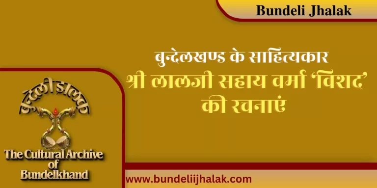 Lalji Sahaay verma ‘Vishad’ Ki Rachanayen लालजी सहाय वर्मा ‘विशद’ की रचनाएं
