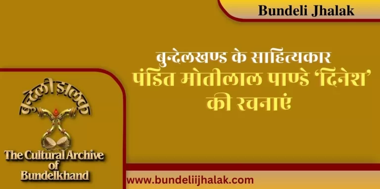 Pandit Motilal Pandey ‘Dinesh’ Ki Rachnayen पंडित मोतीलाल पाण्डे ‘दिनेश’ की रचनाएं