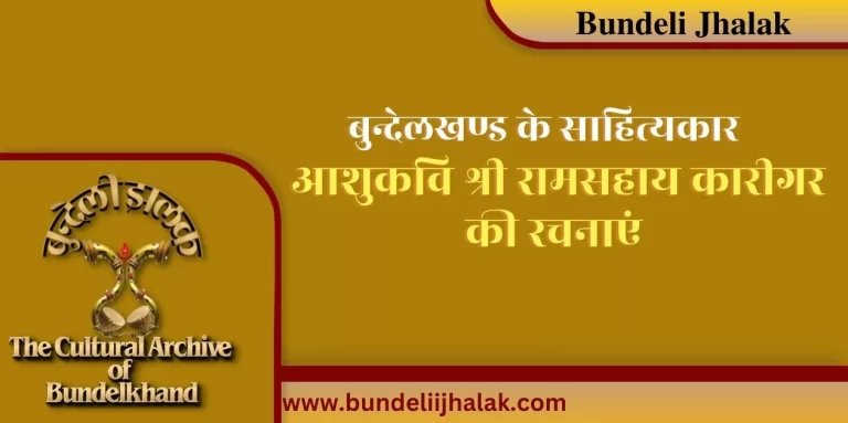 Aashukavi Ramsahay Karigar Ki Rachnayen आशुकवि रामसहाय कारीगर की रचनाएं