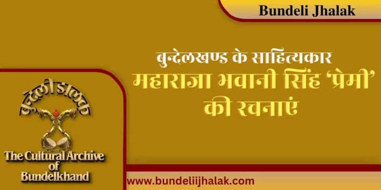 Maharaja Bhavani Singh ‘Premi’ Ki Rachnayen महाराजा भवानी सिंह ‘प्रेमी’ की रचनाएं