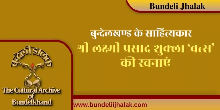 Laxmi Prasad Shukla ‘Vatsa’ Ki Rachanayen लक्ष्मी प्रसाद शुक्ला ‘वत्स’ की रचनाएं