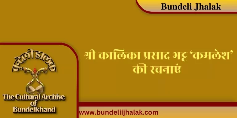 Kalika Prasad Bhatt "Kamlesh"Ki Rachnayen श्री कालिका प्रसाद भट्ट ‘कमलेश’ की रचनाएं