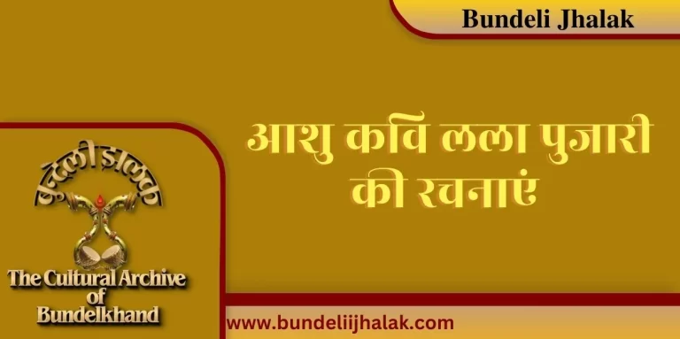 Aashu Kavi Lala Pujari Ki Rachanayen आशु कवि लला पुजारी की रचनाएं