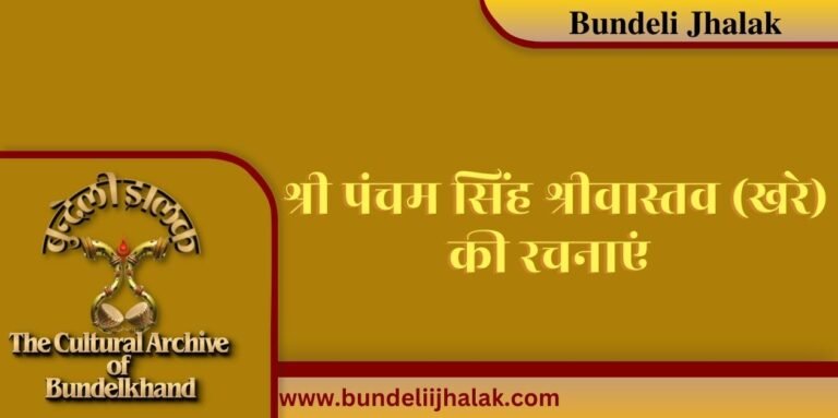 Pancham Singh Shrivastava (Khare) Ki Rachnayen पंचम सिंह श्रीवास्तव (खरे) की रचनाएं