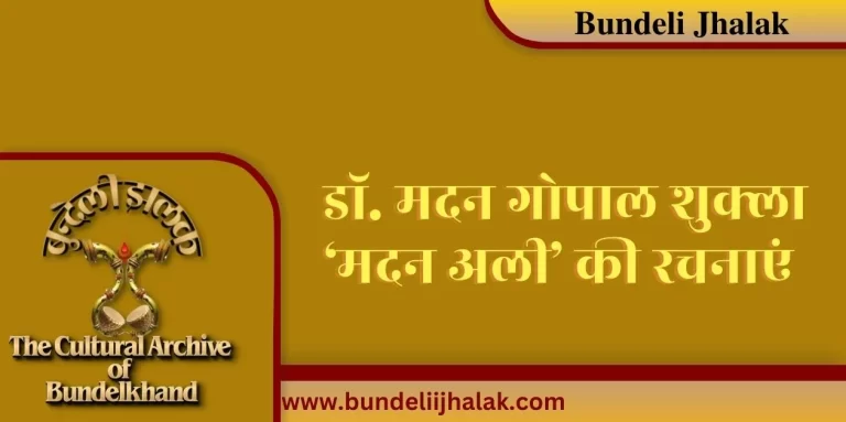 Dr. Madan Gopal Shukla ‘Madan Ali’ Ki Rachnayen डॉ. मदन गोपाल शुक्ला ‘मदन अली’ की रचनाएं