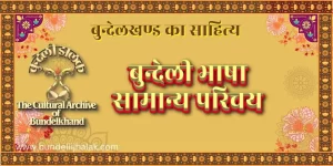 Bundeli Bhasha बुन्देली भाषा - परिचय