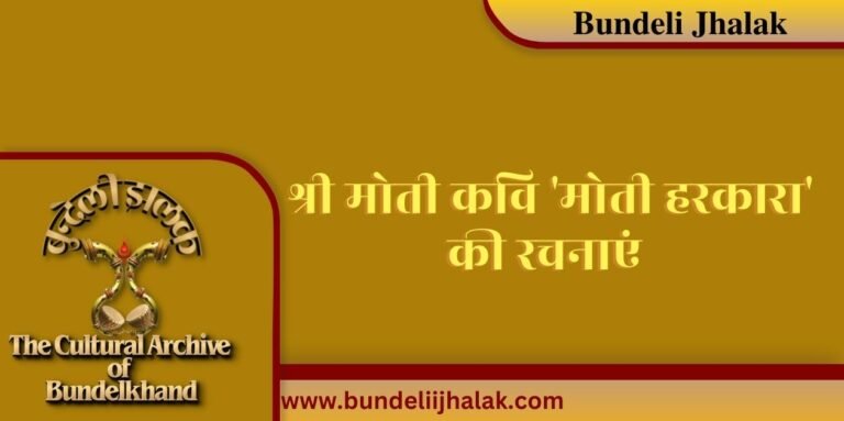 Moti Kavi “Moti Harkara” Ki Rachnayen मोती कवि “मोती हरकारा” की रचनाएं