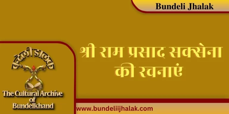 Ram Prasaad Saxena Ki Rachanayen श्री राम प्रसाद सक्सेना की रचनाएं