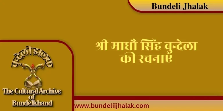 Madhau Singh Bundela Ki Rachnayen माधौ सिंह बुन्देला की रचनाएं