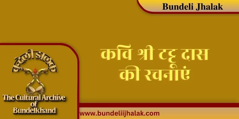 Kavi Tattu Das Ki Rachanayen कवि टट्टू दास की रचनाएं