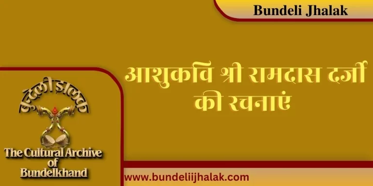 Aashukavi Ramdas Darji Ki Rachnayen आशुकवि रामदास दर्जी की रचनाएं