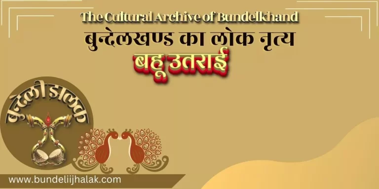 Bahu Utrai Nritya बहू उतराई नृत्य