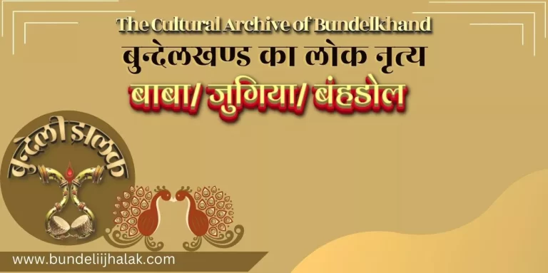 Baba/Jugiya /Banhdol बाबा/ जुगिया/ बंहडोल 