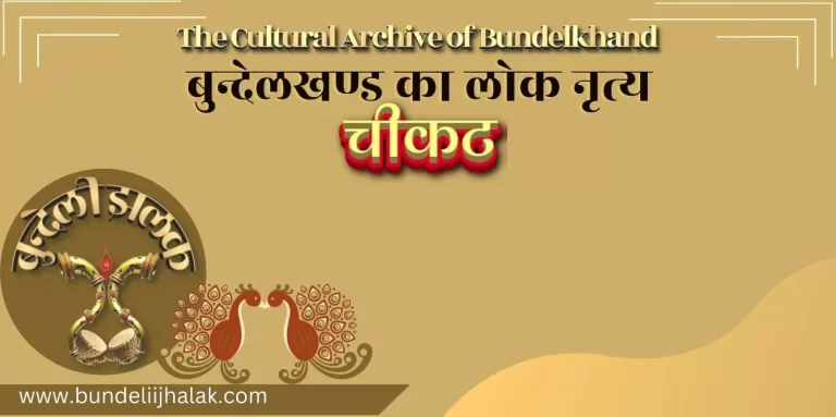 Chikat Nritya चीकट नृत्य
