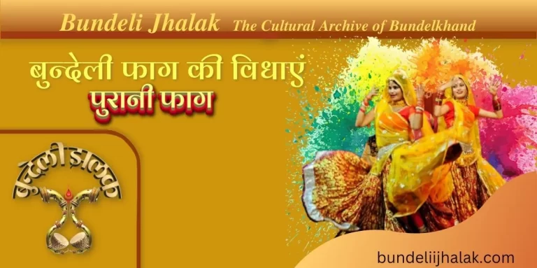 Purani Fag पुरानी फाग